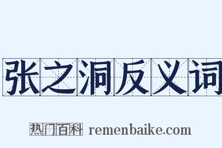 张之洞反义词是什么意思的图片